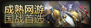 成熟网游，国战首选