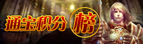 通宝积分榜活动